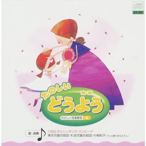 【おまけDVD付】新品 たのしい どうよう / 川田正子とシンギング・バンビーナ(CD) AX-50...