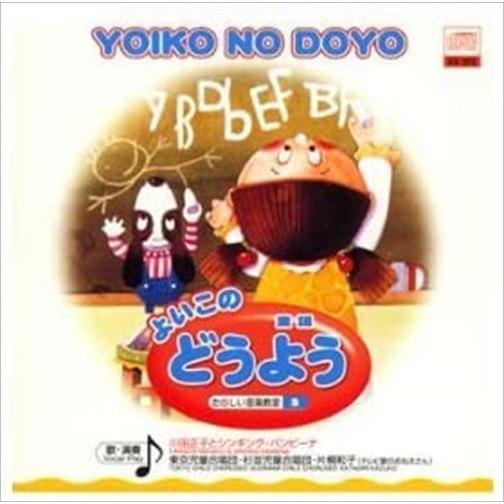 【おまけDVD付】新品 よいこの どうよう / 川田正子とシンギング・バンビーナ(CD) AX-50...