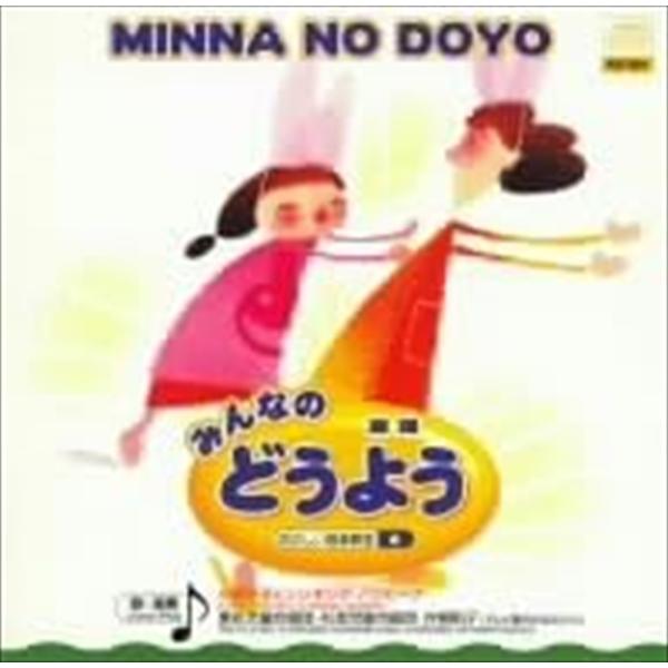 【おまけDVD付】新品 みんなの どうよう / 川田正子とシンギング・バンビーナ(CD) AX-50...