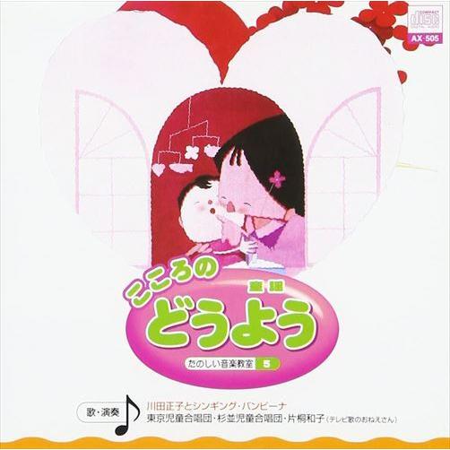 【おまけDVD付】新品 こころの どうよう / 川田正子とシンギング・バンビーナ(CD) AX-50...