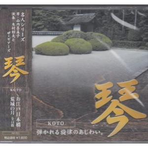【おまけCL付】新品 和楽器　琴 / 山内喜美子(CD) AX-701-ARC｜softya