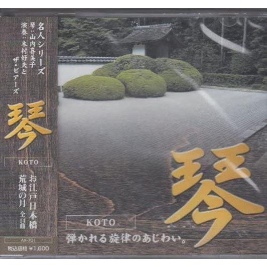 【おまけCL付】新品 和楽器　琴 / 山内喜美子(CD) AX-701-ARC