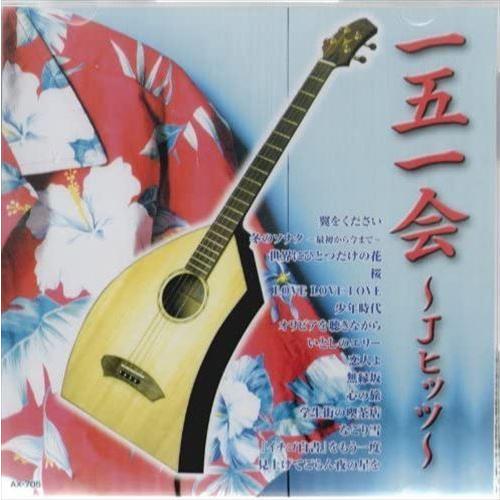 【おまけCL付】新品 一五一会~Jヒッツ~ / 会田敏樹(CD) AX-705-ARC