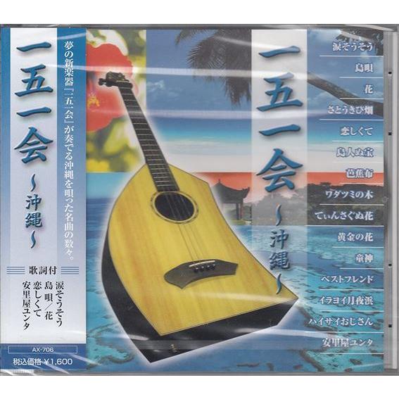 【おまけCL付】新品 一五一会~沖縄~ / 会田敏樹(CD) AX-706-ARC
