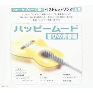 【おまけCL付】新品 ハッピームード~喜びの青春編  / ギター/オムニバス(CD) AX-714-ARC-ARC｜softya