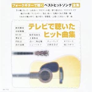 【おまけCL付】新品 テレビで聴いたヒット曲集  / ギター/オムニバス(CD) AX-715-AR...