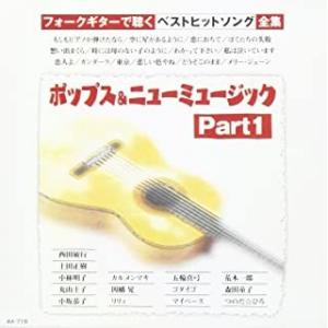 【おまけCL付】新品 ポップス&amp;ニューミュージック Part1 / ギター/オムニバス (CD) AX-719-ARC