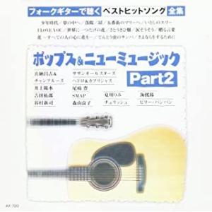 【おまけCL付】新品 ポップス&amp;ニューミュージック Part2 / ギター/オムニバス (CD) AX-720-ARC