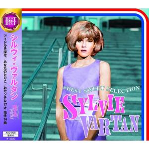 【おまけCL付】新品 シルヴィ・ヴァルタン ベスト・スウィート・セレクション / Sylvie Vartan(CD) AXD-006-ARC｜そふと屋