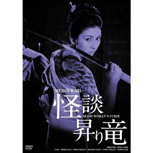 【おまけCL付】新品 怪談昇り竜　ＨＤリマスター版 /  (DVD) BBBN4107-HPM1