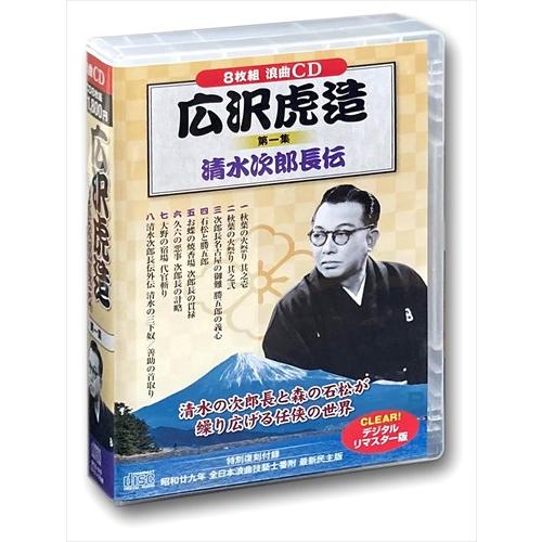 【おまけCL付】新品 広沢虎造 1 浪曲 清水次郎長伝(8枚組CD) BCD-019-CM
