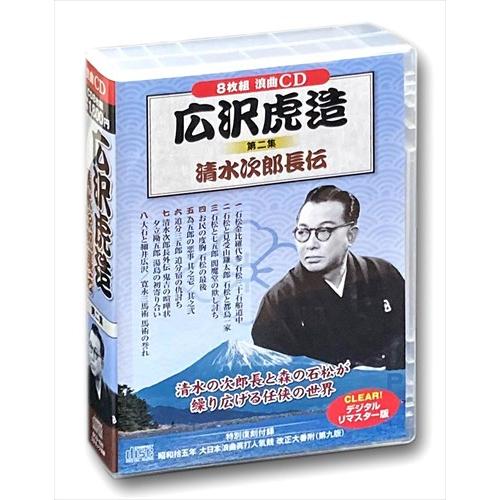 【おまけCL付】新品 広沢虎造 2 浪曲 清水次郎長伝(8枚組CD) BCD-020-CM