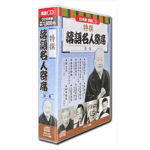 【おまけCL付】新品 特撰 落語 名人寄席 第一集 CD10枚組 / (CD) BCD-025-CM