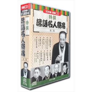 【おまけCL付】新品 特撰 落語 名人寄席 第二集 CD10枚組 / (CD) BCD-026-CM｜softya