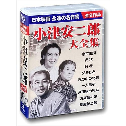 【おまけCL付】新品 原節子 小津安二郎大全集 DVD9枚組BOXセット 東京物語 麦秋 晩春 一人...