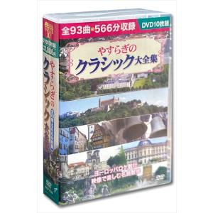 【おまけCL付】新品 やすらぎのクラシック大全集／10枚組BOXセット （DVD） BCP-039｜softya