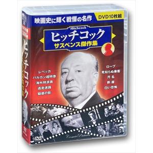 特典CL付】新品 ヒッチコック サスペンス傑作集 ／10枚組BOXセット