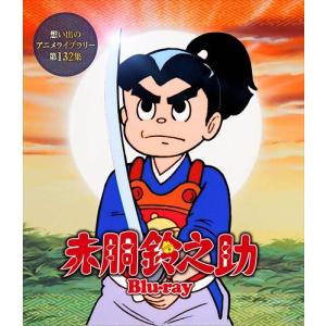 【おまけCL付】新品 赤胴鈴之助 [想い出のアニメライブラリー 第132集] / (Blu-ray) BFTD442-RPR｜softya