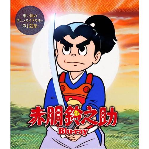 【おまけCL付】新品 赤胴鈴之助 [想い出のアニメライブラリー 第132集] / (Blu-ray)...