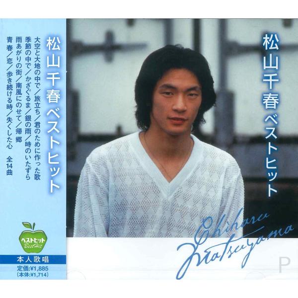【おまけCL付】新品 松山千春 ベストヒット／本人歌唱 (CD) BHST-101