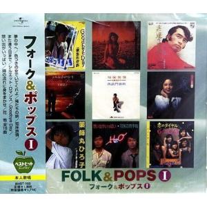 【おまけCL付】新品 フォーク＆ポップスI／本人歌唱 (CD) BHST-103
