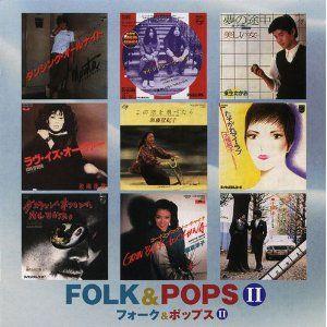ユニバーサルミュージック 【おまけCL付】新品 フォーク＆ポップスII
