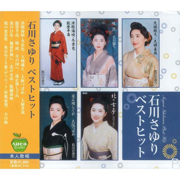 【おまけCL付】新品 石川さゆり ベストヒット／本人歌唱 (CD) BHST-106