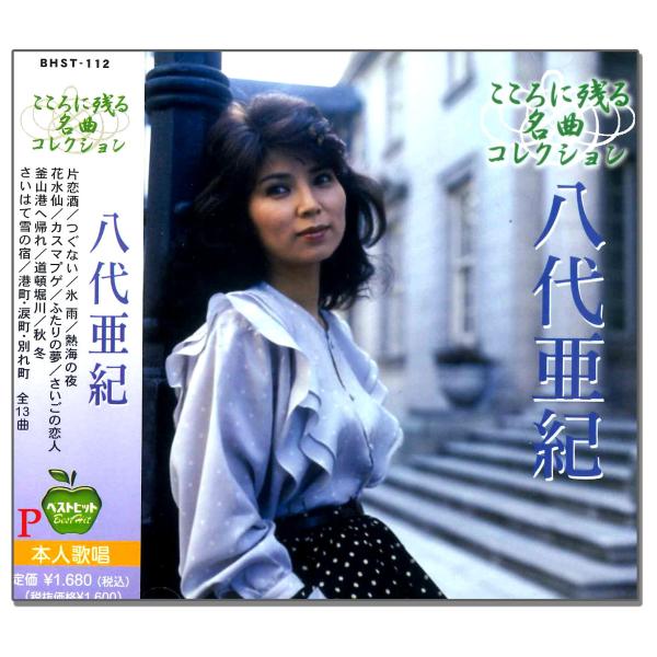 【おまけCL付】新品 八代亜紀 こころに残る名曲コレクション ベストヒット／本人歌唱 (CD) BH...