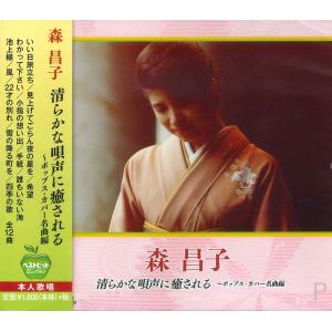 【おまけCL付】新品 森昌子 清らかな唄声に癒される ポップス・カバー名曲編 ベストヒット／本人歌唱 (CD) BHST-113