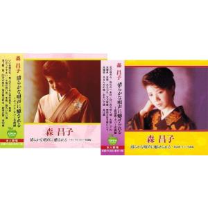 【おまけCL付】新品 森昌子 ポップス&amp;歌謡曲カバー名曲編 CD2枚組セット /  (2枚組CD) ...