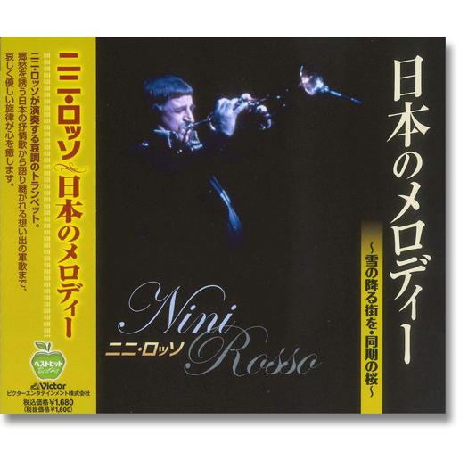 【おまけCL付】新品 ニニ・ロッソ 日本のメロディー ベストヒット〜雪の降る街を 同期の桜 (CD)...