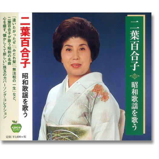 【おまけCL付】新品 二葉百合子 昭和歌謡 を歌う 逢いたかったぜ 涙を抱いた渡り鳥 雪椿 みちづれ...