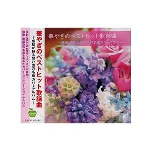 【おまけCL付】新品 華やぎのベストヒット歌謡曲 天城越え 浪花恋しぐれ なみだ恋 北の宿から 大阪しぐれ おもいで酒 おんなの出船 舟唄 / （CD）BHST-141-SS｜softya