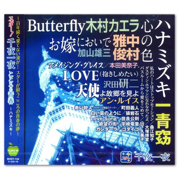 【おまけCL付】新品 スター 千夜一夜 こころの青春 / (CD) BHST-144