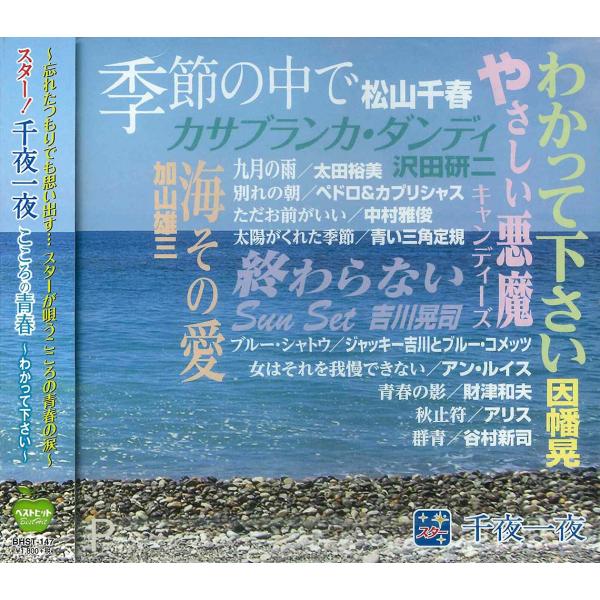 【おまけCL付】新品 スター 千夜一夜 こころの青春〜わかって下さい〜 / （CD）BHST-147...