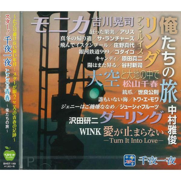【おまけCL付】新品 スター 千夜一夜 こころの青春〜俺たちの旅〜 （CD）BHST-149-COS...
