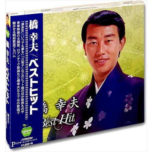 【おまけCL付】新品 橋幸夫 ベスト 潮来笠 沓掛時次郎 妻恋道中 流転 いつでも夢を 大利根月夜 ...