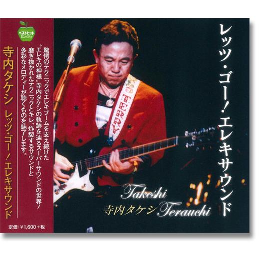 【おまけCL付】新品 寺内タケシ エレキサウンド レッツ・ゴー運命 くるみ割り人形 熊蜂の飛行 白鳥...