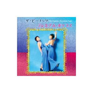 【おまけCL付】新品 ザ・ピーナッツ プレミアム・ポップス キサス・キサス・キサス 悲しき16才 月...