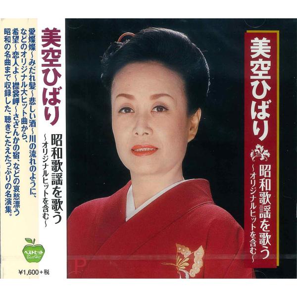 【おまけCL付】新品 美空ひばり 昭和歌謡を歌う （CD）BHST-157-SS