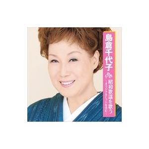 【おまけCL付】新品 島倉千代子 昭和歌謡を歌う （CD）BHST-158-SS