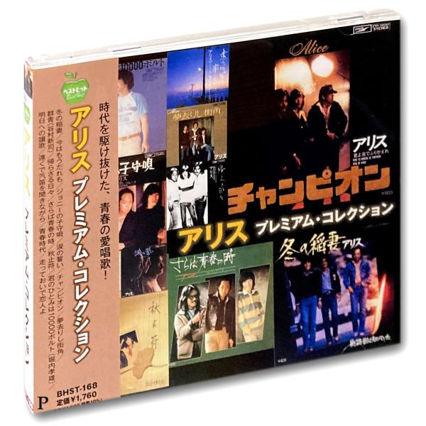 【おまけCL付】 アリス プレミアム コレクション （CD）BHST-168-SS