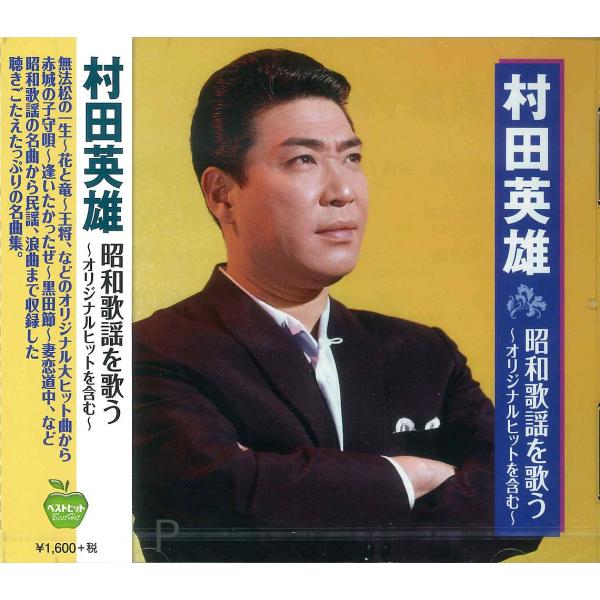 【おまけCL付】新品 村田英雄 昭和歌謡を歌う / （CD）BHST-169-SS