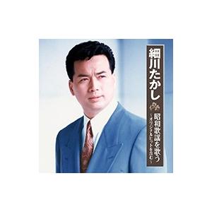 日本コロムビア 【おまけCL付】新品 細川たかし 昭和歌謡を歌う / （CD