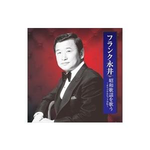 【おまけCL付】新品 フランク永井 昭和歌謡を歌う / （CD）BHST-174-SS
