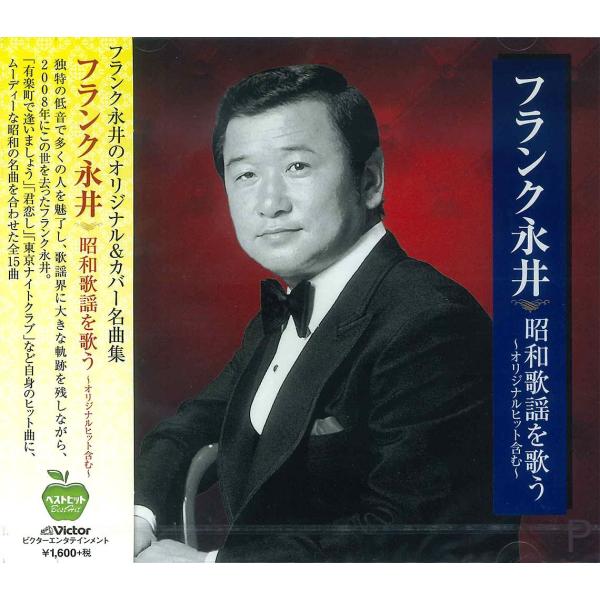 【おまけCL付】新品 フランク永井 昭和歌謡を歌う / （CD）BHST-174-SS