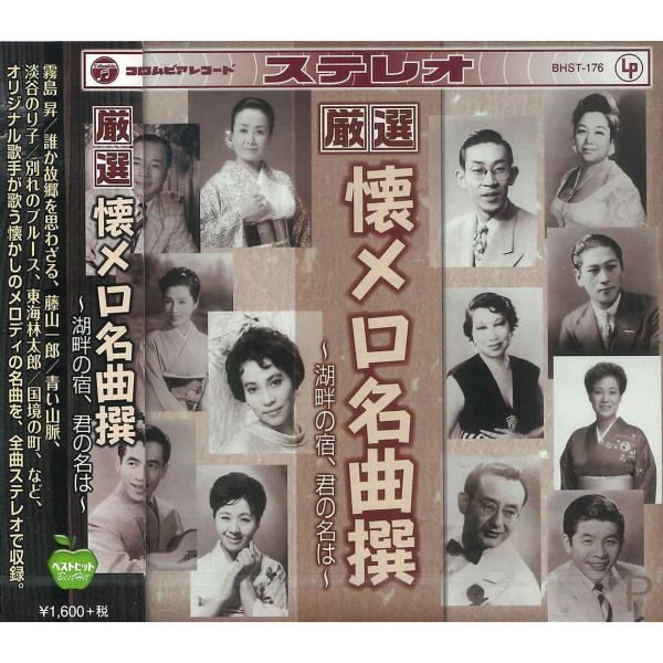 【おまけCL付】新品 厳選 懐メロ名曲撰 〜湖畔の宿、君の名は〜 （CD）BHST-176-SS