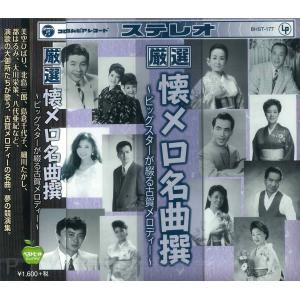 Columbia（コロンビア） 新品 厳選 懐メロ名曲撰 逢いたかったぜ、あの