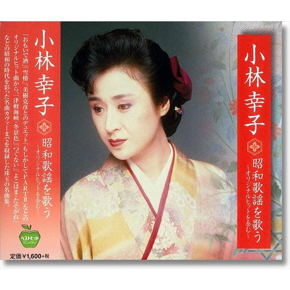 【おまけCL付】新品 小林幸子 昭和歌謡を歌う〜オリジナルヒットを含む〜 （CD）BHST-178-...