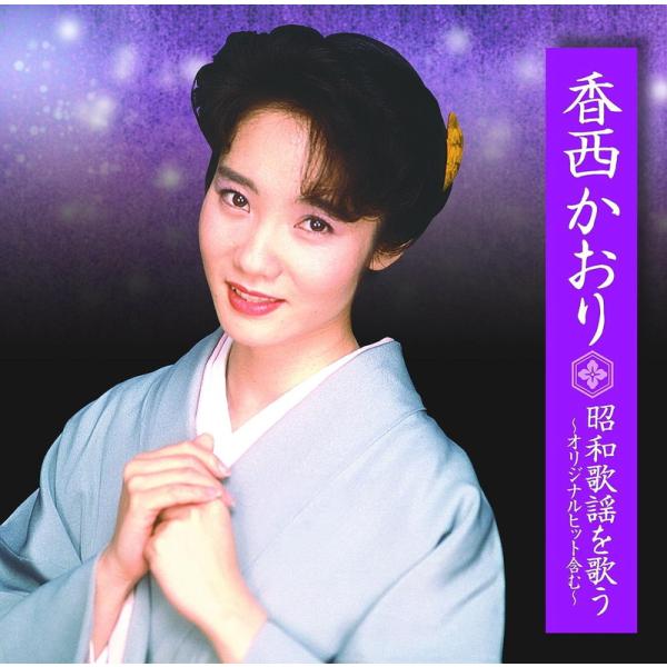 【おまけCL付】新品 香西かおり 昭和歌謡を歌う〜オリジナルヒットを含む〜 （CD）BHST-179...